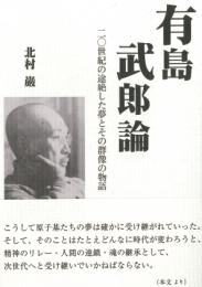 有島武郎論