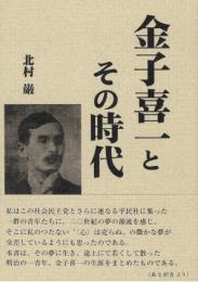 金子喜一とその時代