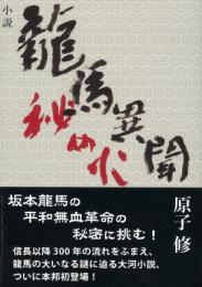 龍馬異聞　秘め火