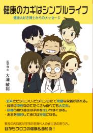 健康のカギはシンプルライフ