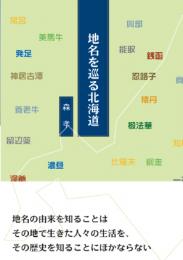 地名を巡る北海道