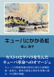 キューバにかかる虹