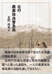 北の農業改良普及員