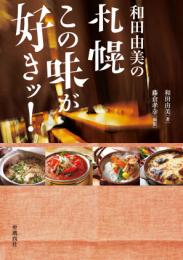 和田由美の札幌この味が好きッ!