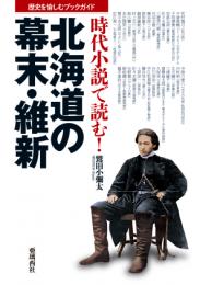歴史を愉しむブックガイド　時代小説で読む!北海道の幕末・維新