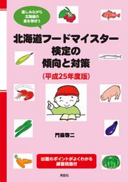 北海道フードマイスター検定の傾向と対策