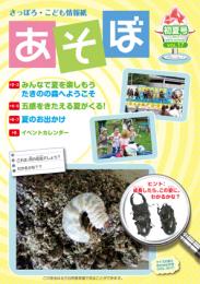 さっぽろ・こども情報紙『あそぼ』Vol.17(初夏号)
