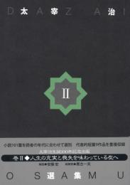 太宰治選集 2
