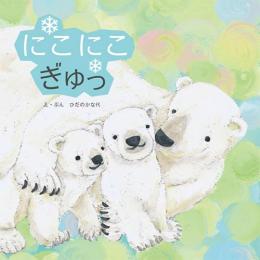 にこにこぎゅっ