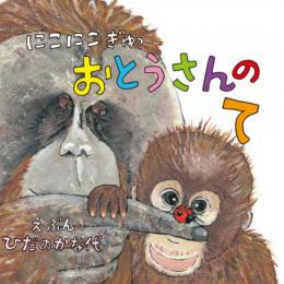 にこにこぎゅっ おとうさんのて