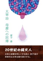 太宰治　母源への回帰