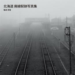 北海道 廃線駅跡写真集