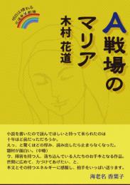 A戦場のマリア