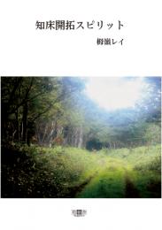 知床開拓スピリット
