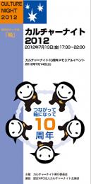 カルチャーナイト2012【終了】