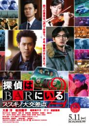 『探偵はBARにいる2 ススキノ大交差点』フライヤー