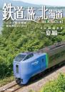 鉄道で旅する北海道 Season Selection 1 夏編