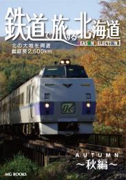 鉄道で旅する北海道 Season Selection 1 秋編