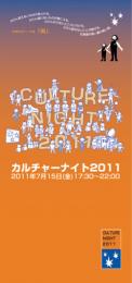 カルチャーナイト2011【終了】
