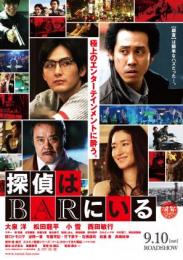 「探偵はBARにいる」フライヤー