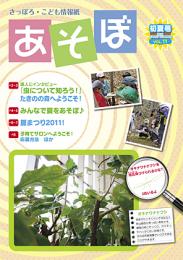 さっぽろ こども情報紙 あそぼ Vol.11(初夏号)