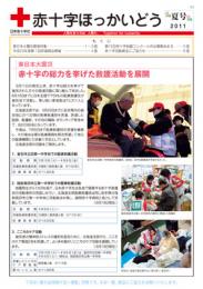 赤十字ほっかいどう(2011夏号)