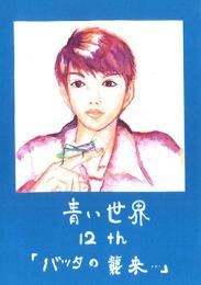小説『青い世界』マンガ版　第十二話
