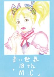 小説『青い世界』マンガ版　第十八話