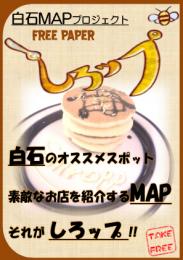白石のオススメスポットをご紹介!「しろップ」第1号