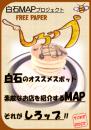 白石のオススメスポットをご紹介!「しろップ」第1号