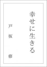 幸せに生きる