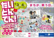 だい・どん・でん!2011パンフレット【終了】