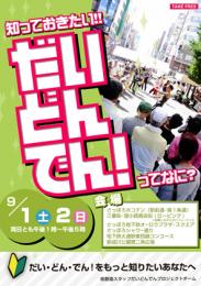 知っておきたい!!「だい・どん・でん!」ってなに?【終了】