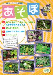 さっぽろ・こども情報紙『あそぼ』Vol.18(初秋号)
