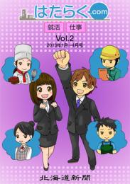 はたらく.com Vol.2〜2013年1月〜4月号〜