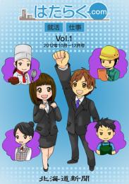 はたらく.com Vol.1〜2012年10月〜12月号〜