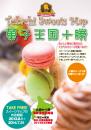 Tokachi Sweets Map 2013 菓子王国十勝
