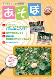 さっぽろ・こども情報紙「あそぼ」Vol.12(秋号)