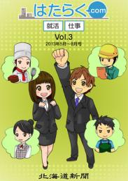 はたらく.com Vol.3〜2013年5月〜8月号〜