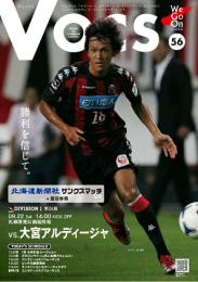 コンサドーレ札幌 マッチデイプログラム『VOCS』 2012/9/22VS 大宮アルディージャ