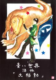 小説『青い世界』マンガ版　第十三話