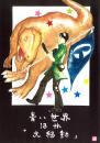小説『青い世界』マンガ版　第十三話