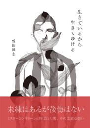 生きているから生きてゆける