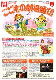 こどもの劇場通信　9・10月号