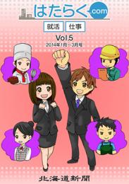 はたらく.com Vol.5〜2014年1月〜3月号〜