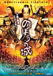 『のぼうの城』フライヤー