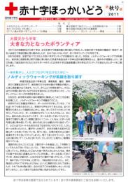 赤十字ほっかいどう(2011秋号)