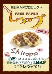 白石のオススメスポットをご紹介!「しろップ」第2号