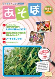 さっぽろ・こども情報紙『あそぼ』Vol.13(初冬号)