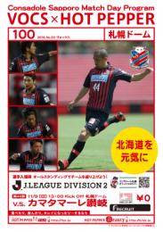 コンサドーレ札幌 マッチデイプログラム『VOCS』 2014/11/9 vs カマタマーレ讃岐